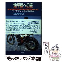 【中古】 地平線への旅 バイクでやったぜ北極点 / 風間 深志 / 文藝春秋