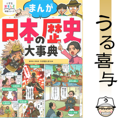 小学生おもしろ学習シリーズ まんが 日本の歴史大事典