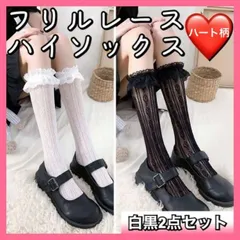 フリルレース ハイソックス ハート白黒 レディース靴下 地雷系 ロリータ 量産型