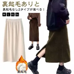 スカート コーデュロイ レディース 裏起毛 タイトスカート 2タイプ フレアスカート バックスリット コーデュロイスカート ミディアム丈 ペンシルスカート 裏ボア バックスリット マキシスカート 裏ボ#yolandasdd951