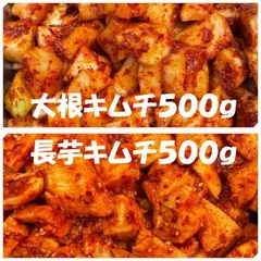 キムチ２点　大根キムチ500ｇ　長芋キムチ500ｇのサムネイル
