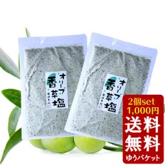 オリーブ香草塩×2個　※袋入り2個セットのサムネイル