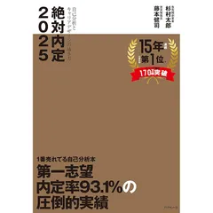 絶対内定2025 自己分析とキャリアデザインの描き方 1
