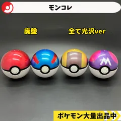 2025年最新】モンコレ モンスターボールの人気アイテム - メルカリ