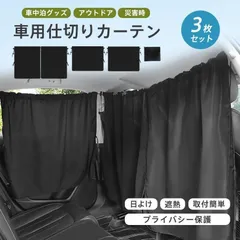 【新品・未使用】車用カーテン 車 カーテン 日よけ 3枚セット 遮光 サンシェード 日除け 紫外線 UVカット 着脱簡単 防災 車中泊 仮眠 間仕切り 目隠し 休憩