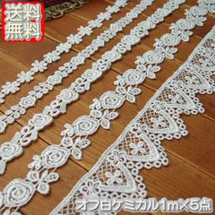 オフ白ケミカルレース1m×5点セット（合計5m）