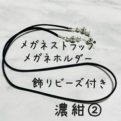 メガネストラップ　メガネホルダー　飾りビーズ付き　濃紺②