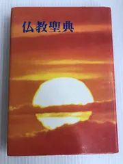 2024年最新】仏教伝道協会の人気アイテム - メルカリ