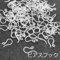 樹脂ピアス 100個セット シリコン ピアスフック フックピアス 金属アレルギー対策 クリアー 透明 イヤーパーツ 耳 金具 アクセサリーパーツ イヤリング ピアス
