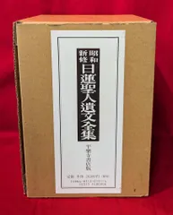 2025年最新】日蓮聖人遺文の人気アイテム - メルカリ