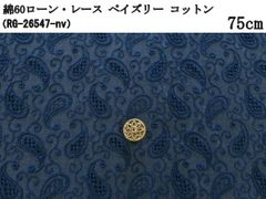 綿60ローン・レース ペイズリー（RG-26547）コットン　ネイビー　75cm　刺繍　生地
