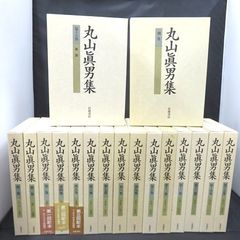 【月報付き】 丸山眞男集 初版 岩波書店 1巻～16巻 別巻 全17冊 美品 函入
