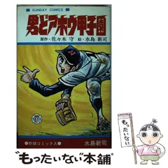2025年最新】男どアホウ甲子園の人気アイテム - メルカリ