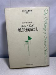 風景構成法  H．NAKAI 　山中　康裕　編集　岩崎学術出版社  【TOKO7-1】
