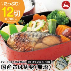 【フードロス削減】国産 さば切身 【65g × たっぷり12切 計780g】(4切260g)×3袋