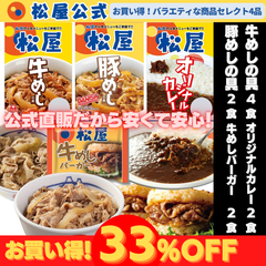 【松屋公式】4種 牛めし 豚めし カレー 牛めしバーガー 「バラエティ」10食セット