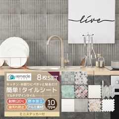 タイルシール タイルシート DIYタイル キッチン タイル 8個セット DIY 洗面所 タイルステッカー 防水 防カビ 防火 耐熱 油汚れ防止 台所 モザイクタイル ウォールステッカー 北欧 はがせる 壁紙 壁シール おしゃれ【meru】