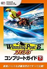 【中古】 ウイニングポスト8 2015 コンプリートガイド 下
