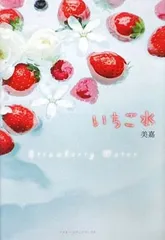 ポイント５倍【中古】いちご水