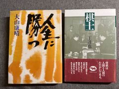 大山康晴『人生に勝つ』二上達也『棋士』