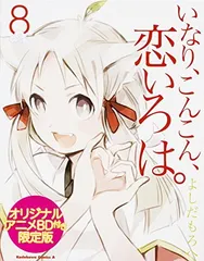 いなり、こんこん、恋いろは。 (8) オリジナルアニメBD付き限定版 (カドカワコミックス・エース)