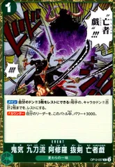 鬼気 九刀流 阿修羅 抜剣 亡者戯 パラレル OP12-037 ワンピースカード 鬼気 九刀流 阿修羅 抜剣 亡者戯 OP12-037