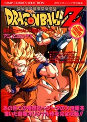 集英社 ジャンプコミックスセレクション フィルムコミック 映画版 ドラゴンボールZ 復活のフュージョン!!悟空とベジータ 15