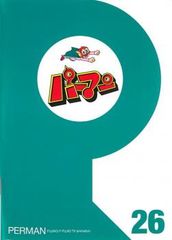 パーマン 26(第301話～第312話)【アニメ 中古 DVD】レンタル落ち