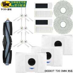 【16点セット】エコバックス T20 OMNI 消耗品 交換用パーツ ECOVAC T20OMNI ロボット掃除機 対応 交換用パーツ 互換品 消耗品 汎用品