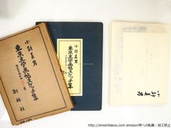 茶道具 曹洞宗 澤木興道 澤木興道老師遺墨 色紙集 行雲流水 - メルカリ