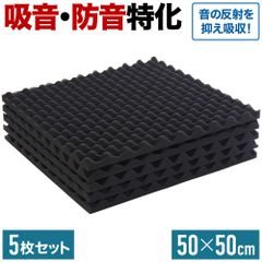 吸音材 壁 天井 スポンジ 壁に貼る 5枚セット 50cm 吸音パネル 吸音シート 防音 パネル 吸音 ウレタン 防音材 吸音マット 5枚組