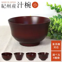 紀州産 天然木製 汁椀 小 マルチボウル 食洗機対応 丸形 台形 布袋型 モダン型 日本製 お椀 漆器 漆椀 お碗 ウッドボウル サラダボウル スープ デザート ボール 多用椀 おわん 軽量 割れにくい 漆塗り 大きめ