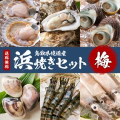 【梅】浜焼きセット 鳥取県境港産