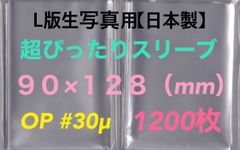 L判生写真 超ぴったりスリーブ  1200枚 90×128mm OPP袋 #30μ