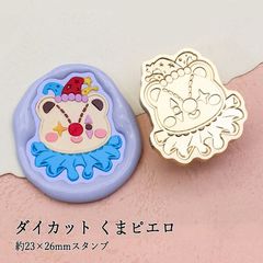 【ヘッドのみ】シーリングワックス用 スタンプヘッド 約23×26mm ダイカット くまピエロ