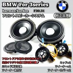 BMW 3シリーズ スピーカー　ミッド　ツイーター ハーマンカードンF30 31のサムネイル