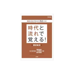 時代と流れで覚える！歴史総合 (シグマベスト)