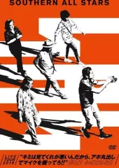 【中古】邦楽DVD サザンオールスターズ / SOUTHERN ALL STARS LIVE TOUR 2019 ”キミは見てくれが悪いんだから、アホ丸出しでマイクを握ってろ!!”だと!?ふざけるな!! [完全生産限定版]のサムネイル
