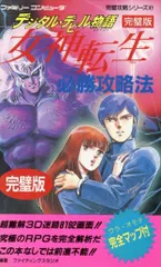 愛蔵版 女神転生 デジタル・デビル・ストーリー 1巻 1 女神転生 デジタル・デビル・ストーリー 〔1〕 愛蔵版 (fukkan
