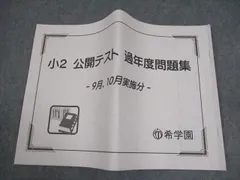 希学園　　小3/3年　　公開テスト　9回（国算）　2020年度使用版 希学園 小3/3年 公開テスト 9回（国算） 2020年度使用版