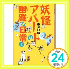 妖怪アパートの幽雅な日常(2) (YA!ENTERTAINMENT) [Mar 11, 2004] 香月 日輪_02