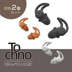 Tochno 耳栓 シリコン 2セット 全3色  ケース付き