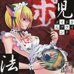 【中古】同人音楽CDソフト メイドさんグラインド4ーPositive children’s law. / 堕武者グラインド