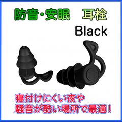 耳栓 快眠 ３層構造 パチンコ シリコン 黒 睡眠 防音 ノイズカット