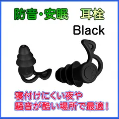 耳栓 快眠 ３層構造 パチンコ シリコン 黒 睡眠 防音 ノイズカット