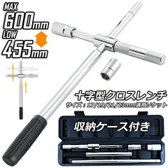 クロスレンチ 十字レンチ クロスレンチ 分解式 T字 十字 伸縮式 空転式 回転可能 フリーグリップ 早回し 17ｍm 19mm 21mm 23mm 車 タイヤ交換 収納ケース付きのサムネイル