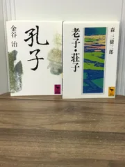 中国古典文庫2冊セット　孔子　＆　老子・荘子　H5