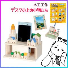 木工工作 工作キット 手作りキット 組立キット 小物入れ ペン立て 貯金箱 説明書付 整理整頓 机 夏休み 宿題 課題 自由工作 自由研究 小学生 図画工作 図工 加賀谷木材 木のブロック【▲】/木工工作デスクの上の小物たち