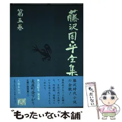 2026年最新】藤沢周平全集の人気アイテム - メルカリ