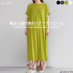 【2025春夏新作】ワンピース ロング シアー 透け感 ドライ マキシ丈 レディース 梨地 ヨーク切替 フレンチスリーブ ストレッチ 無地 ブラック グレー グリーン 春 夏 秋 パズル pu2le 5654624